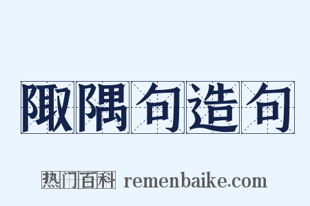陬隅句造句是什么意思的图片